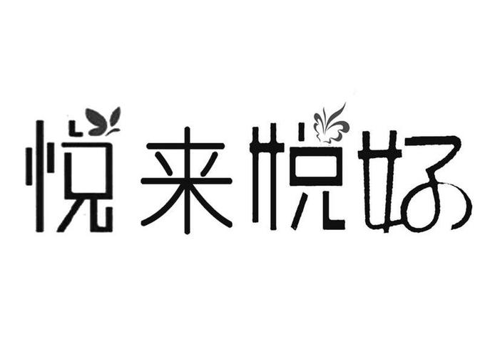 悦来悦好