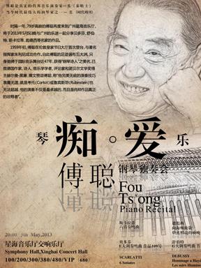 傅聪八十岁生日庆典"完全肖邦"钢琴独奏会广州站