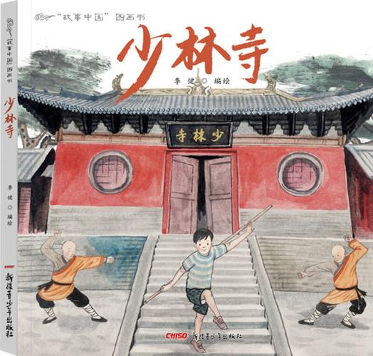 "故事中国"图画书 少林寺