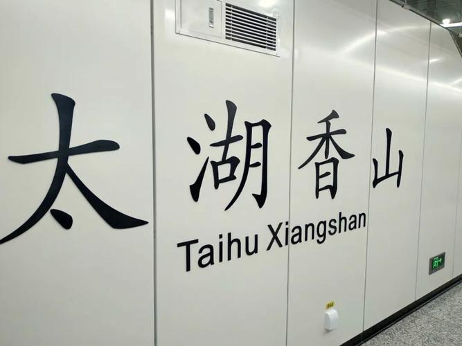 太湖香山站是5号线西南端的终点站,其《湖光山色》文化墙是通过光色