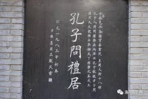 孔子问礼居.与西边"孔子入周问礼碑"相呼应