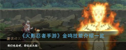 火影忍者手游金鸣技能介绍一览