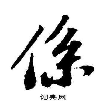 系行书书法字典