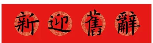 辞旧迎新