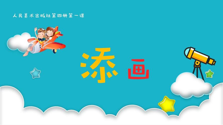 二年级下册美术课件-第1课 添画 ▏人美版 (共14张ppt