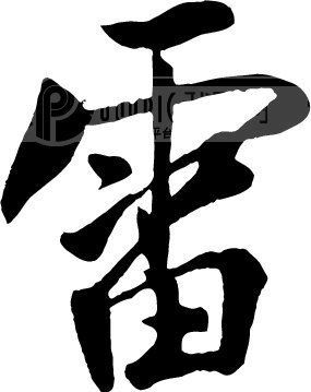 要那种很类似毛笔的 写法.不一定要字体  有高手可以用