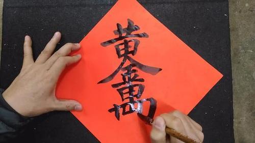 吴启祯春联书法:组合字(黄金万两)