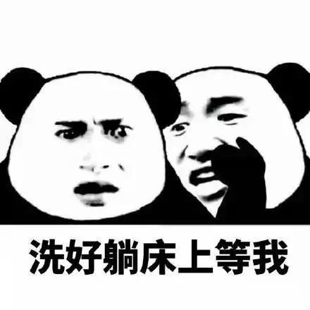 洗好躺床上等我 - 斗图表情包 - 斗图神器 - adoutu.