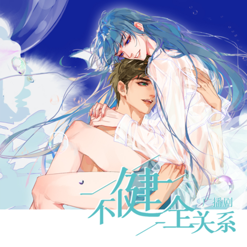 《不健全关系》广播剧ed