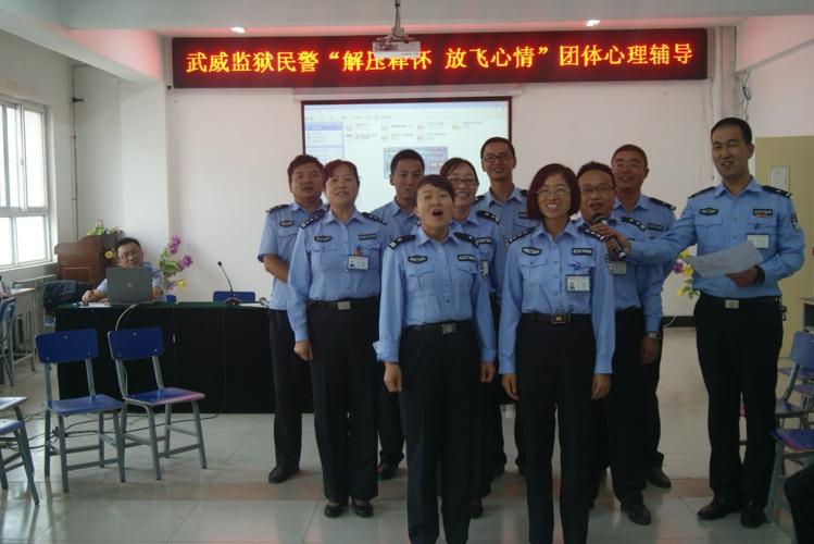 武威监狱第一期民警心理健康教育剪影