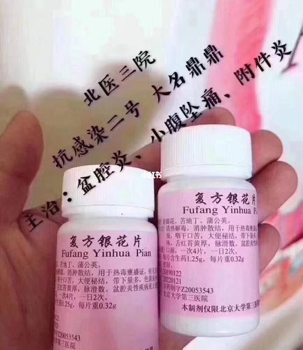 北医三院复方银花片_清热解毒_蒲公英_备孕_金银花_妇科病_医疗健康