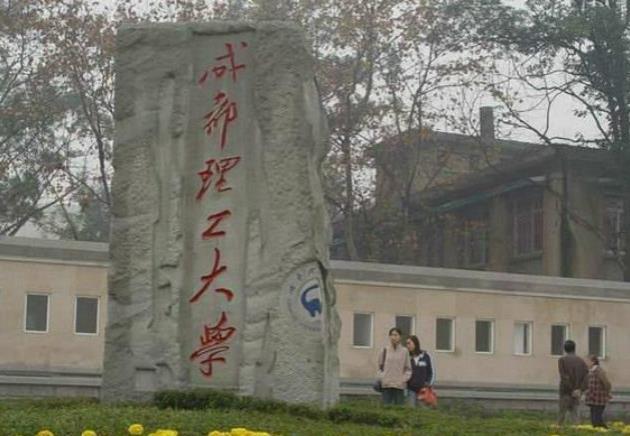 成都理工大学世界排名,中国排名,专业排名