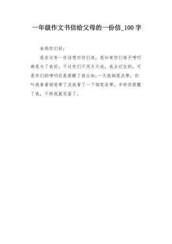 一年级作文书信给父母的一份信100字