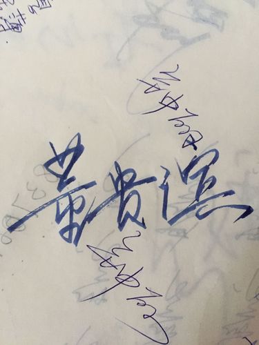 董贵滨签名好看的连笔字