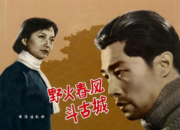 野火春风斗古城 其它海报 - mtime时光网