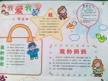 以爱家为主题的手抄报 爱为主题的手抄报