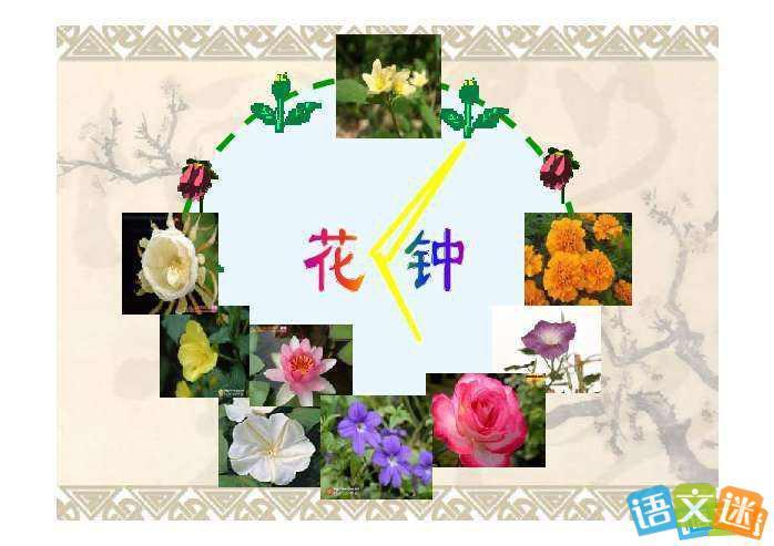 三年级上册《花钟》课文