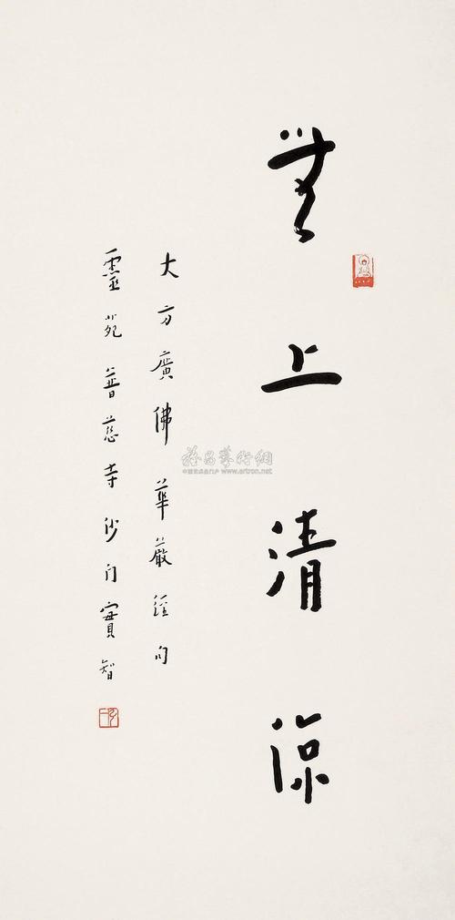 0121 书法 无上清凉 镜心 纸本