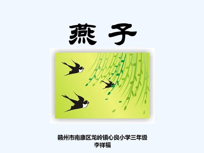 语文人教版三年级下册燕子