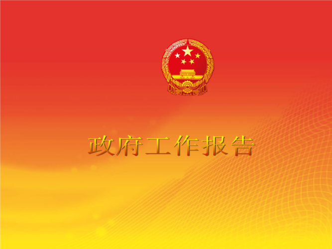 政府工作报告ppt模版.ppt