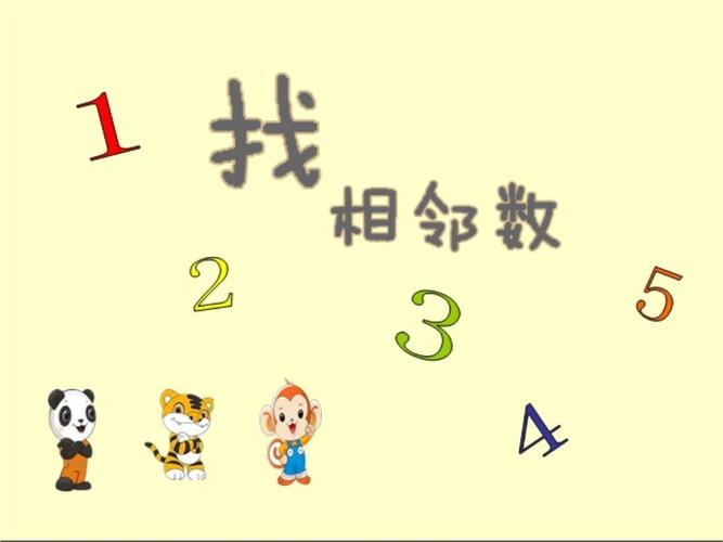2~5相邻数.ppt