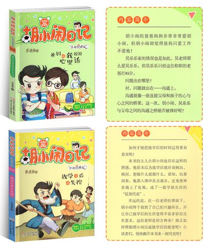 胡小闹日记第四辑时间管理篇 升级经典版全套6册第4辑 爸妈听我说说