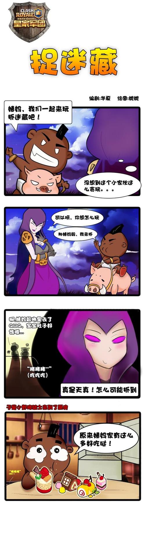 皇室战争四格漫画野猪女巫捉迷藏