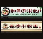 米粉店招牌