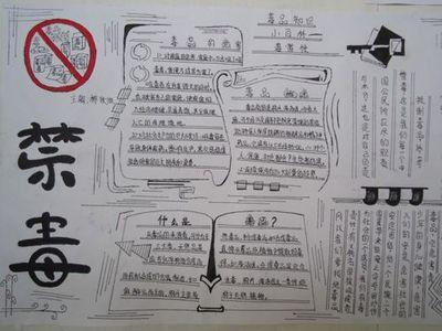 关于禁毒的黑白红手抄报 禁毒的手抄报