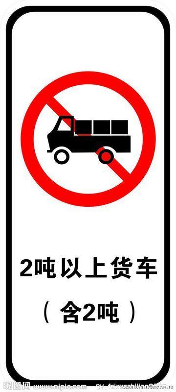 你如果缺点那标志是10t以上货车禁止通行的话那你可以找处罚交警的