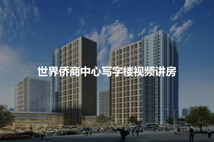 房天下>北京新房>通州楼盘>世界侨商中心写字楼>世界侨商中心写字楼