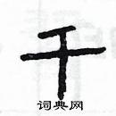 千硬笔隶书怎么写好看