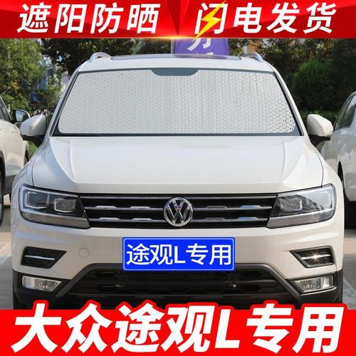 大众途观L2021款,大众途观l2021款内饰 2021款大众途观l专用遮阳挡板汽车 防晒隔热帘前挡风