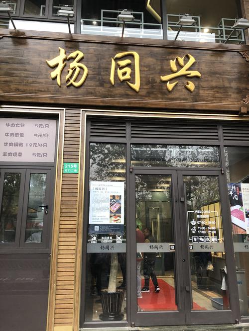 上海老字号清真餐厅杨同兴