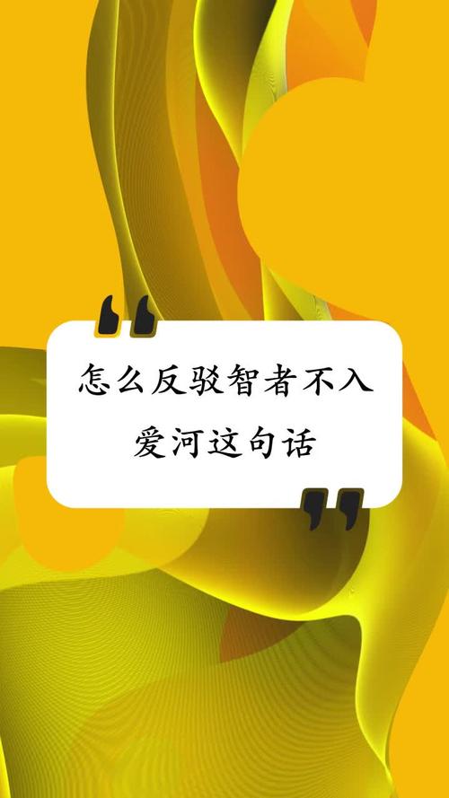 怎么反驳智者不入爱河这句话