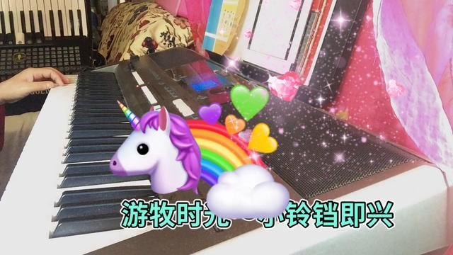 电子琴即兴游牧时光