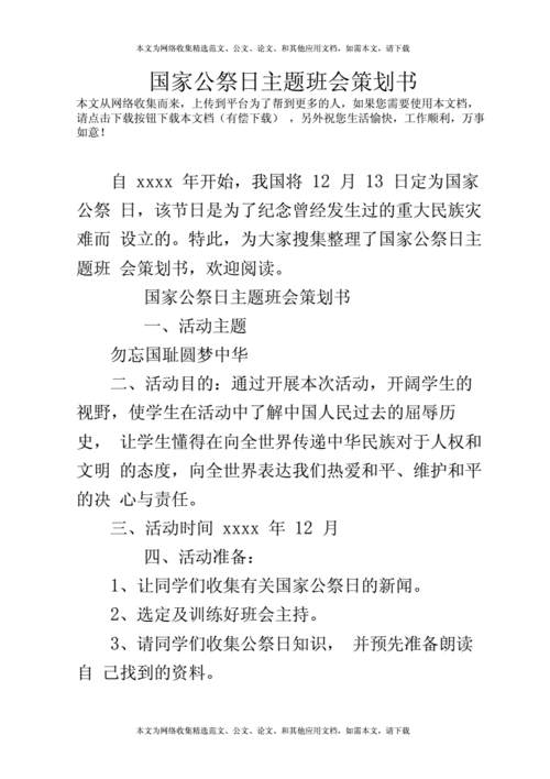 国家公祭日主题班会策划书.docx 13页