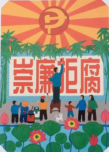 崇廉拒腐 民心所向