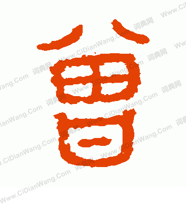 曾书法字典