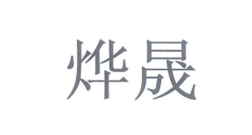 烨晟