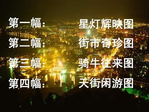天上的街市2ppt