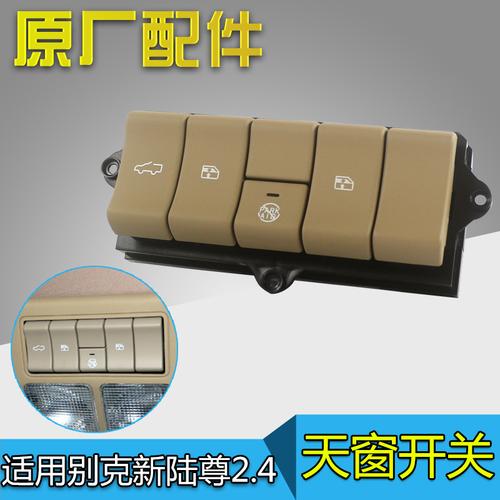 放心好店适配别克gl8陆尊天窗新陆尊开关
