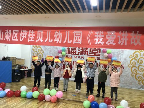 观山湖区伊佳贝儿幼儿园讲故事比赛—《我爱讲故事》