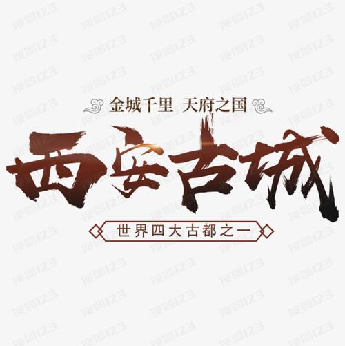 毛笔字西安古城旅游海报