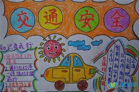 安全出行手抄报图片