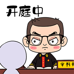 怎么能"辣"么可爱!这组法院人专属表情包等你收藏