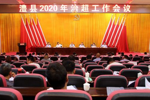 县委县政府召开全县2020年治超工作会议