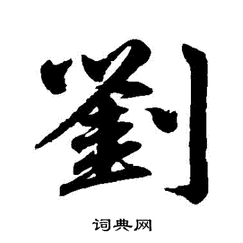 刘行书书法字典