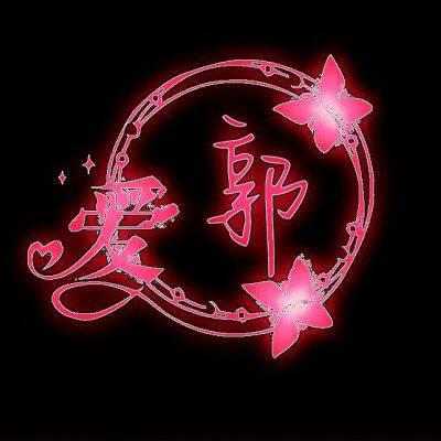 微信头像图片带郭字的图片