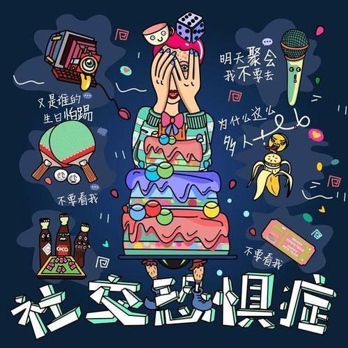 社交恐惧症,究竟在恐惧什么?
